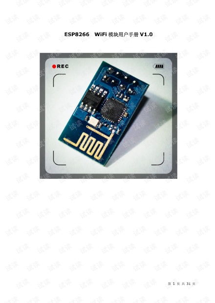 ESP8266-01 WiFi模块用户手册v1.0（CSDN文库版）