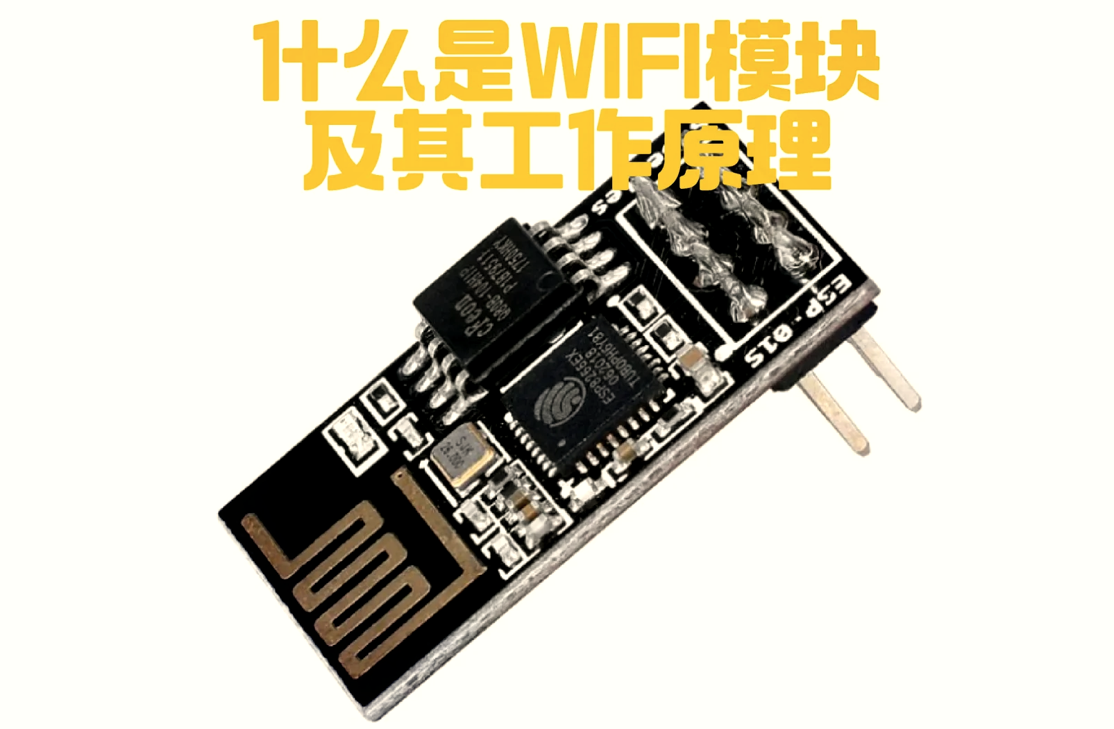 WiFi模块全解析 从原理到应用，一文读懂无线通信核心